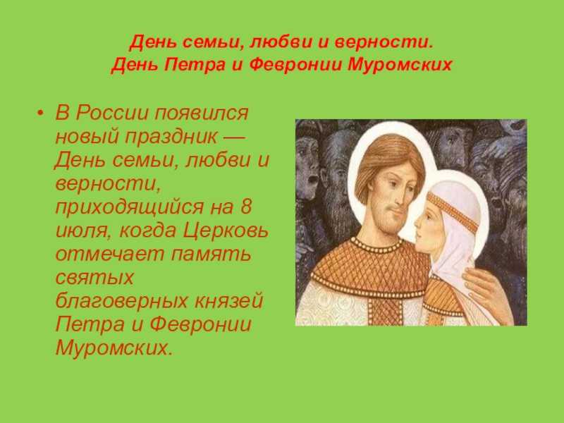 День семьи, любви и верности: история петра и февронии, традиции и запреты
