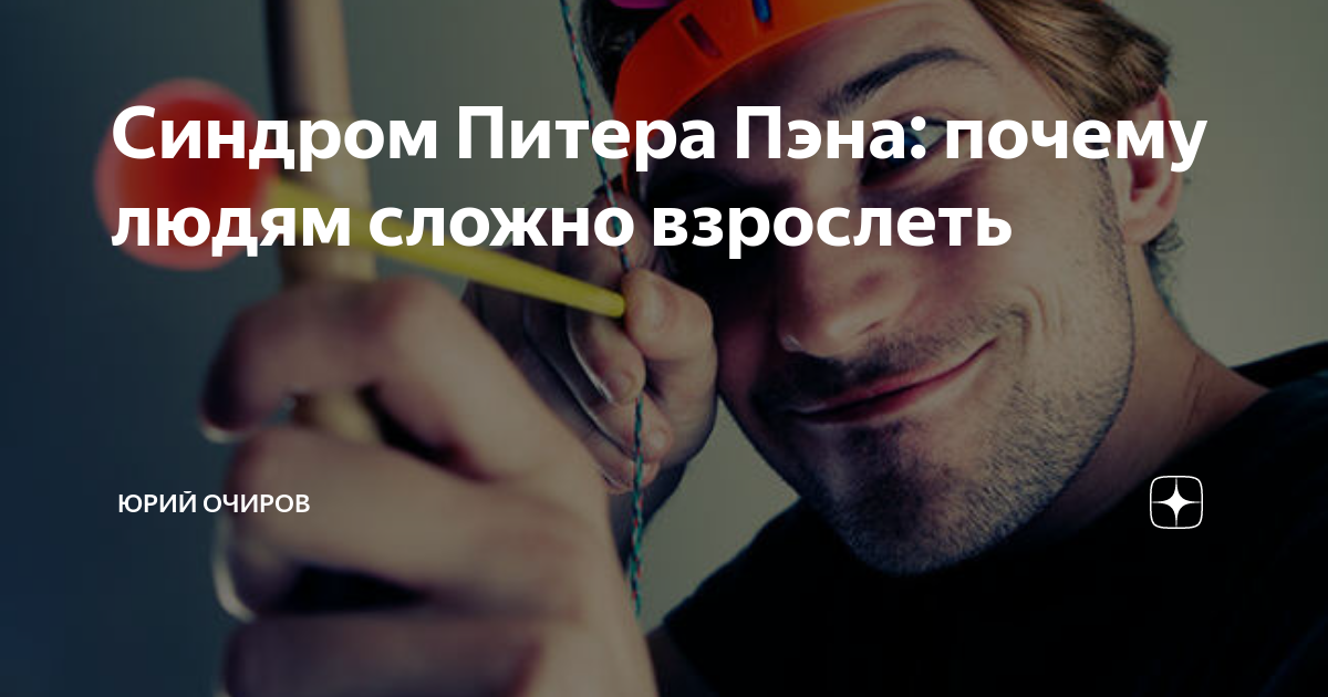 Как побороть синдром питера пэна / клиническая психология | психология, философия и размышления о жизни.