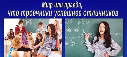 Правда ли, что троечники успешнее отличников в жизни? – creator
