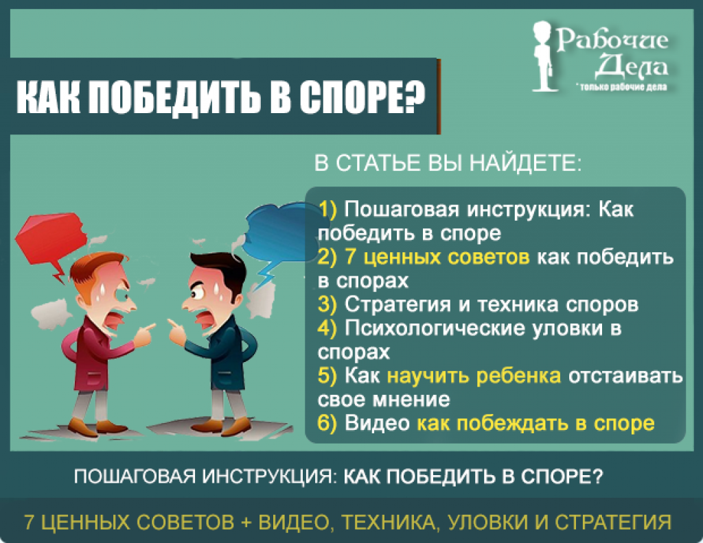 Как всегда выигрывать спор - wikihow