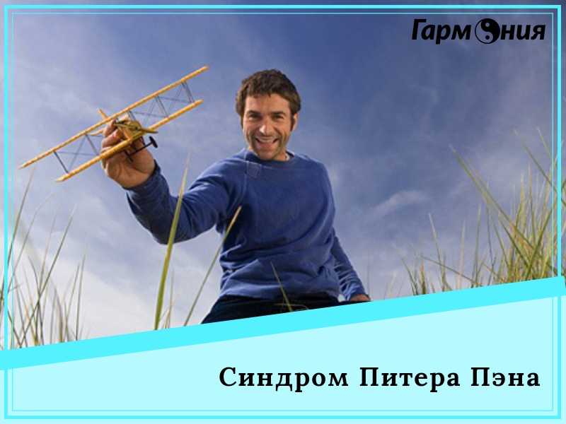 Синдром питера пэна или почему не хочется взрослеть?