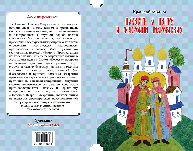 День петра и февронии: история и традиции праздника в россии