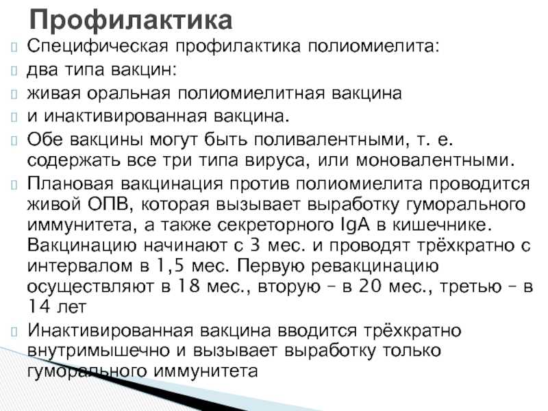 Вакцина против полиомиелита: сколько и когда нужно делать прививки?