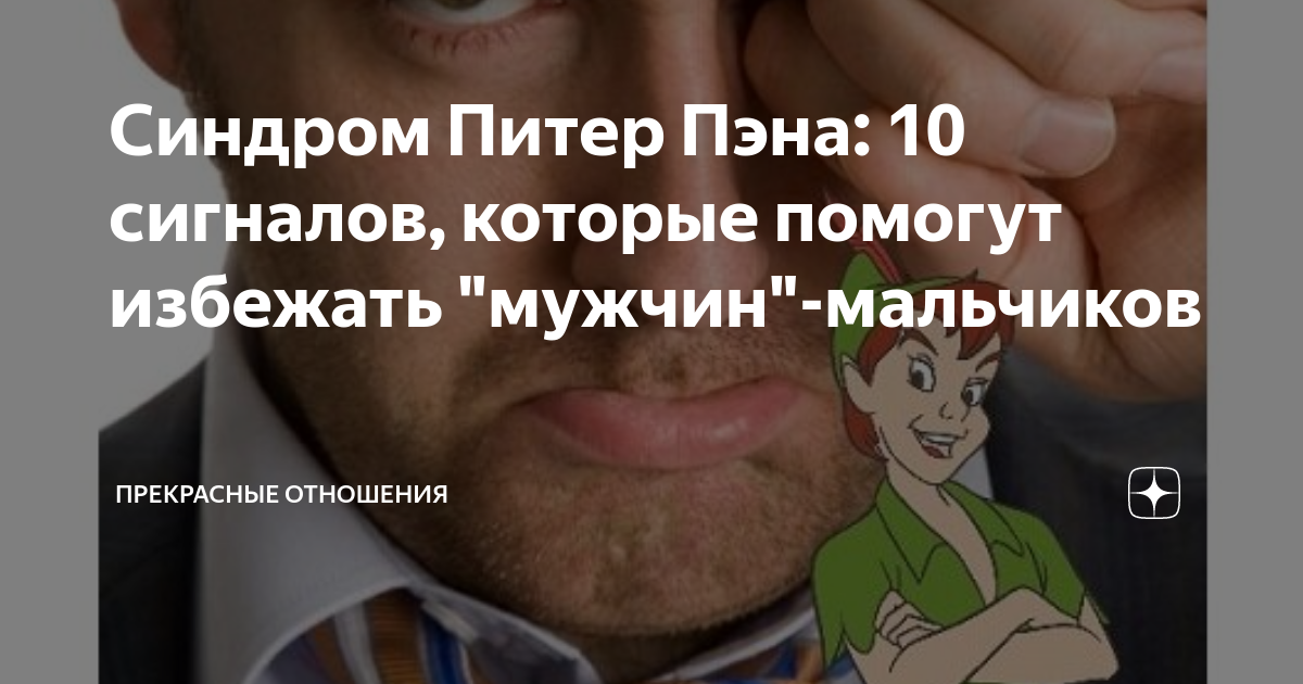 Синдром питера пэна – психологическое расстройство, которое характеризуется нежеланием ребенка взрослеть Чаще всего такая проблема случается с мальчиками
