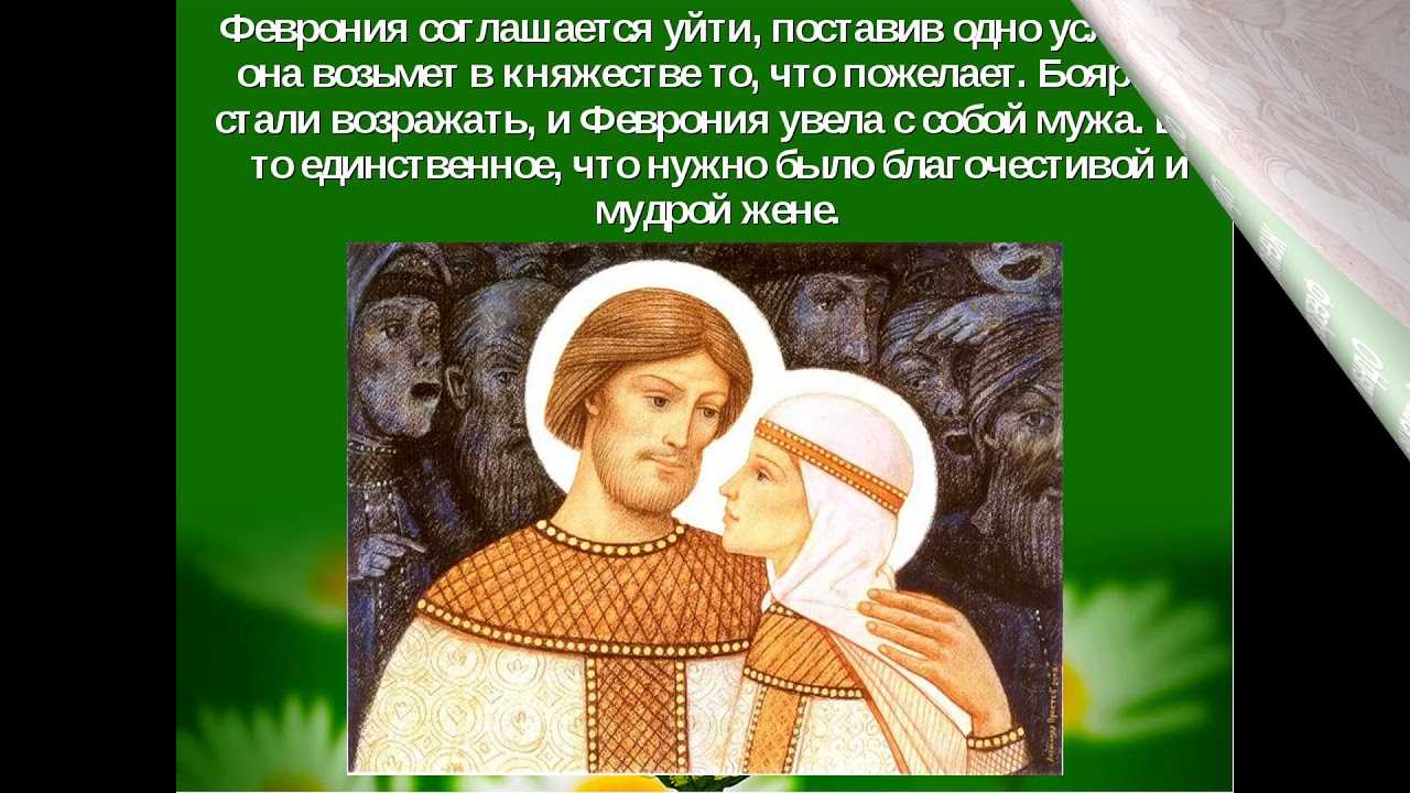 О каких семейных ценностях повествует история петра и февронии 5 класс однкнр кратко