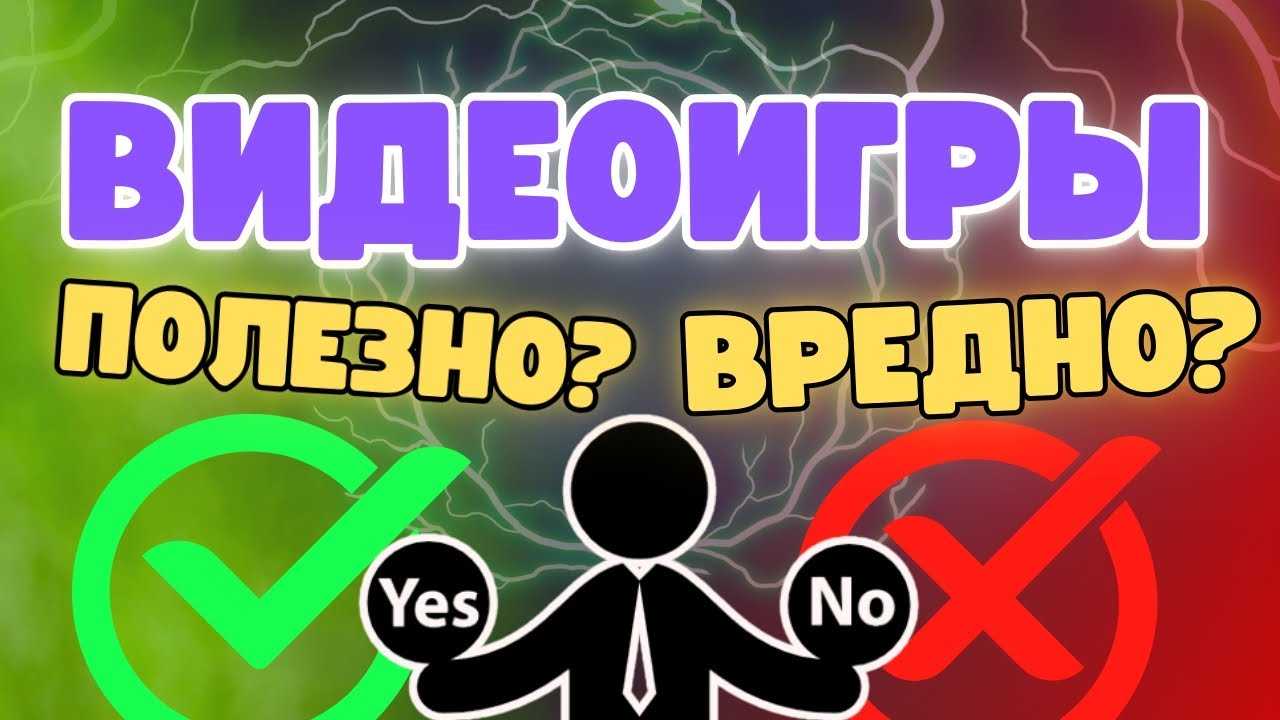 Вред от компьютерных игр — что говорят исследования?
