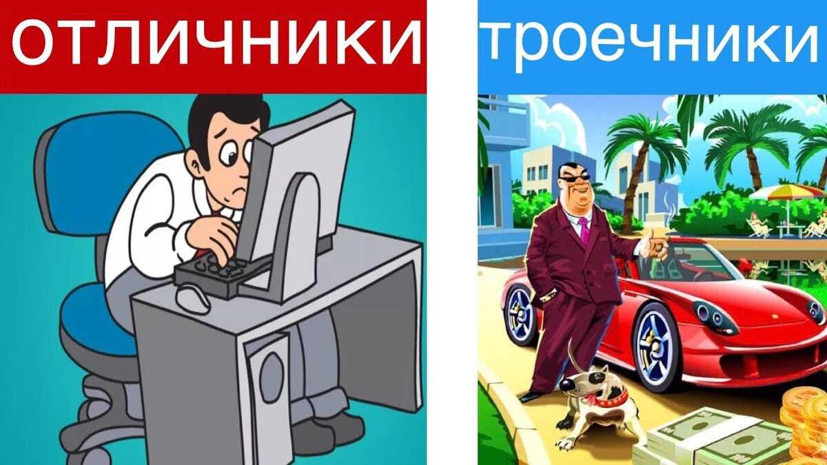 Отличники vs хорошисты vs троечники. на троечниках бизнес держится отличники и хорошисты