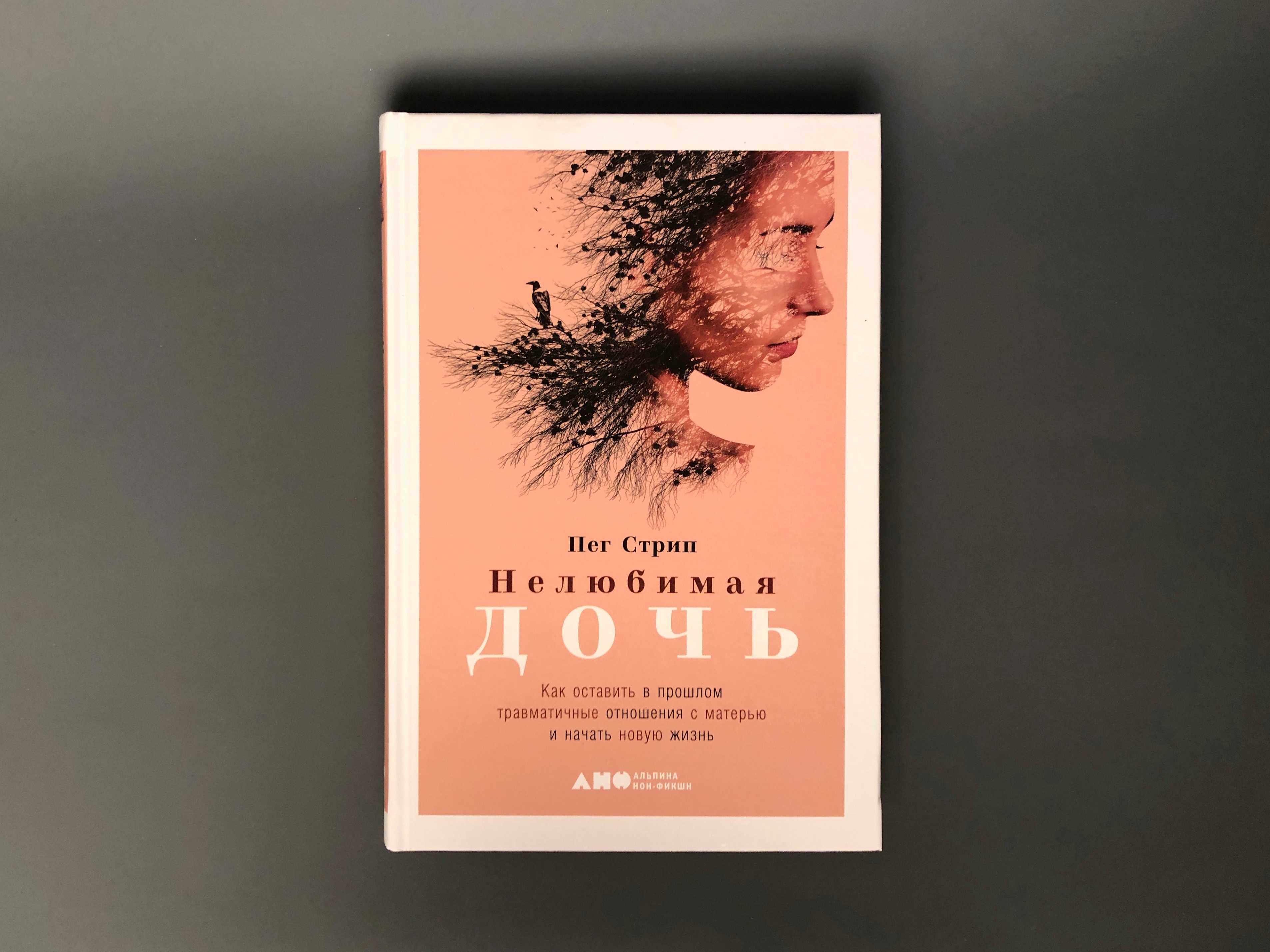 Нелюбимая дочь, или как жить, если мама вас не любит