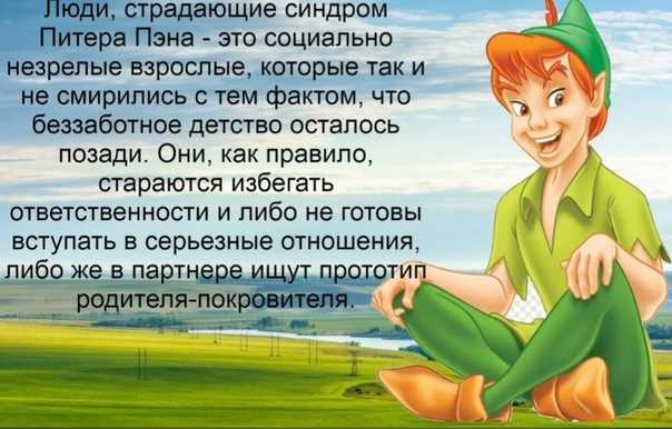 Синдром питера пана симптомы, причины, лечение / психические расстройства / психопатология | thpanorama - сделайте себя лучше уже сегодня!
