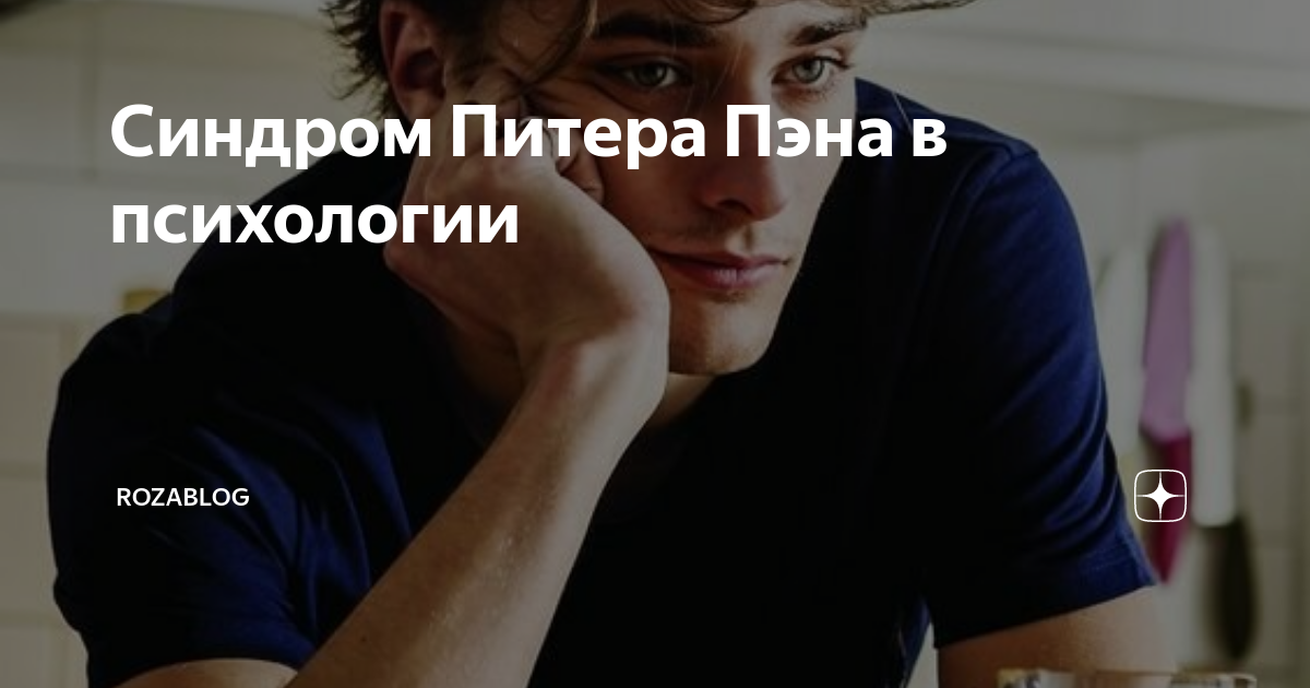 Если ваш мужчина — вечный подросток