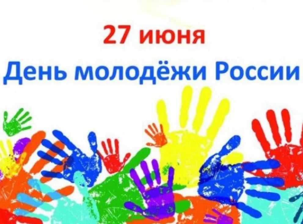 27 июня – день молодёжи в россии!