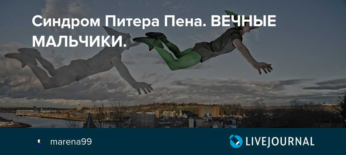Синдром питера пана симптомы, причины, лечение