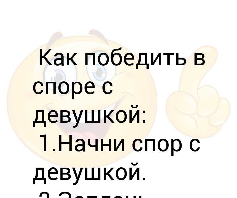 Как победить в споре: психологические приемы, видео