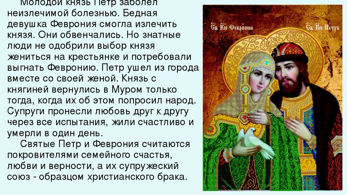 Отмечая день семьи, любви и верности, стоит вспомнить, почему история любви петра и февронии не забывается даже спустя пять столетий