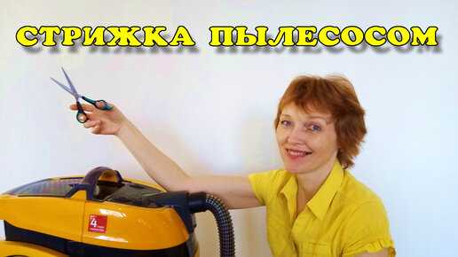 Как быстро сделать прическу пылесосом