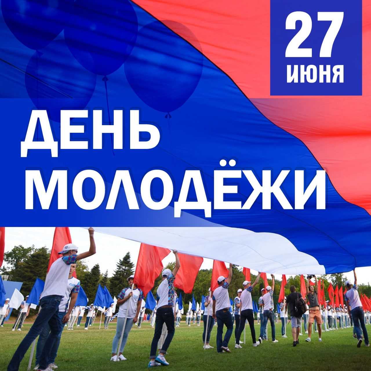 27 июня день молодежи в россии | детфонд примакова