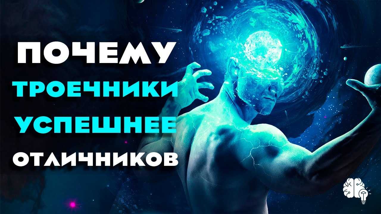 Правда ли, что троечники успешнее отличников в жизни? – creator
