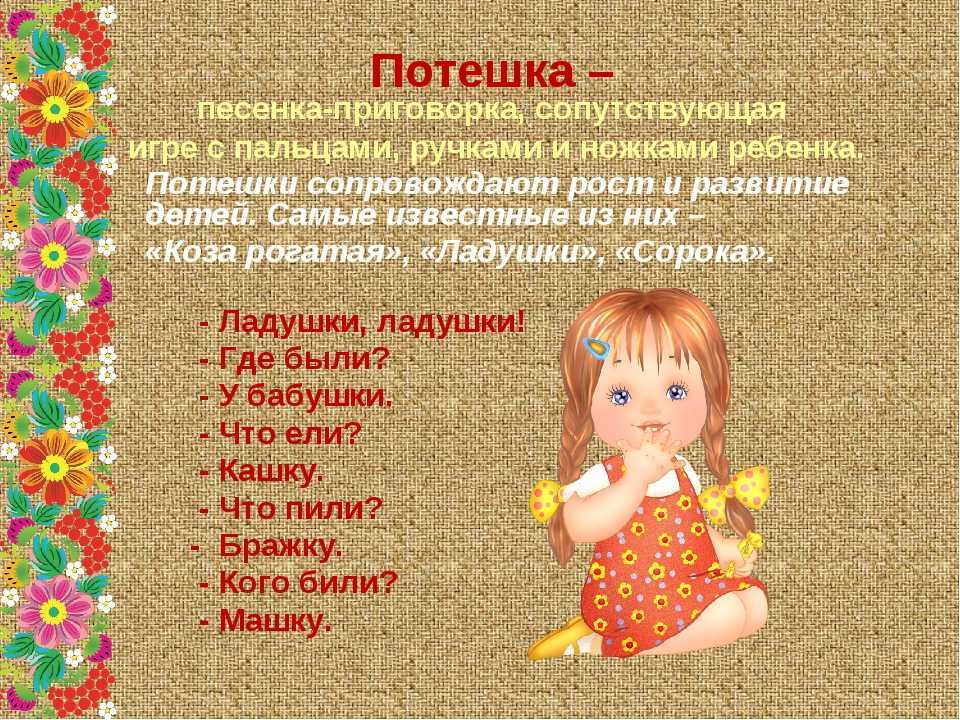 Чем народные потешки и пестушки полезны для развития малыша | parents
