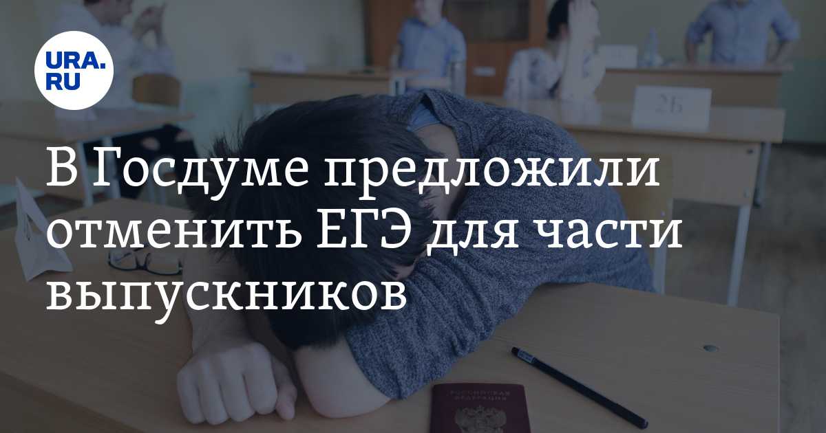 В госдуме снова высказались за отмену егэ / skillbox media