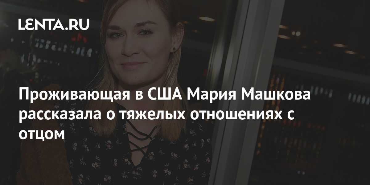 Мария машкова рассказала, как сбрасывала звонки мамы в присутствии отца -