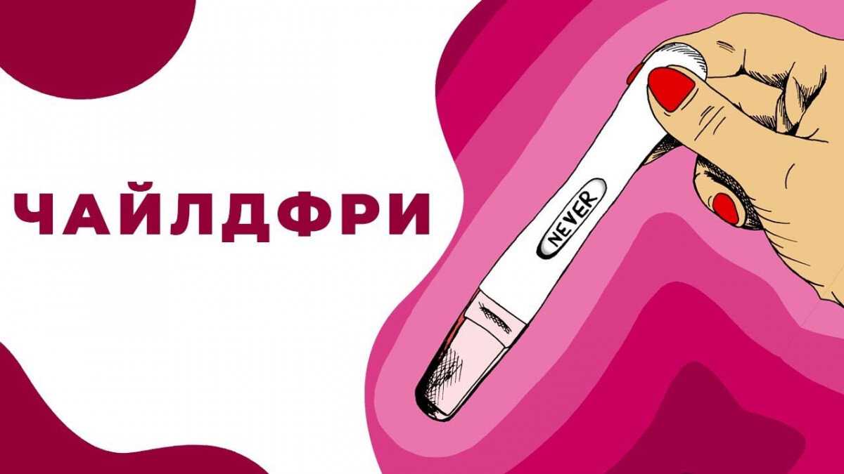 Кто такие чайлдфри и почему нежелание иметь детей так распространено?