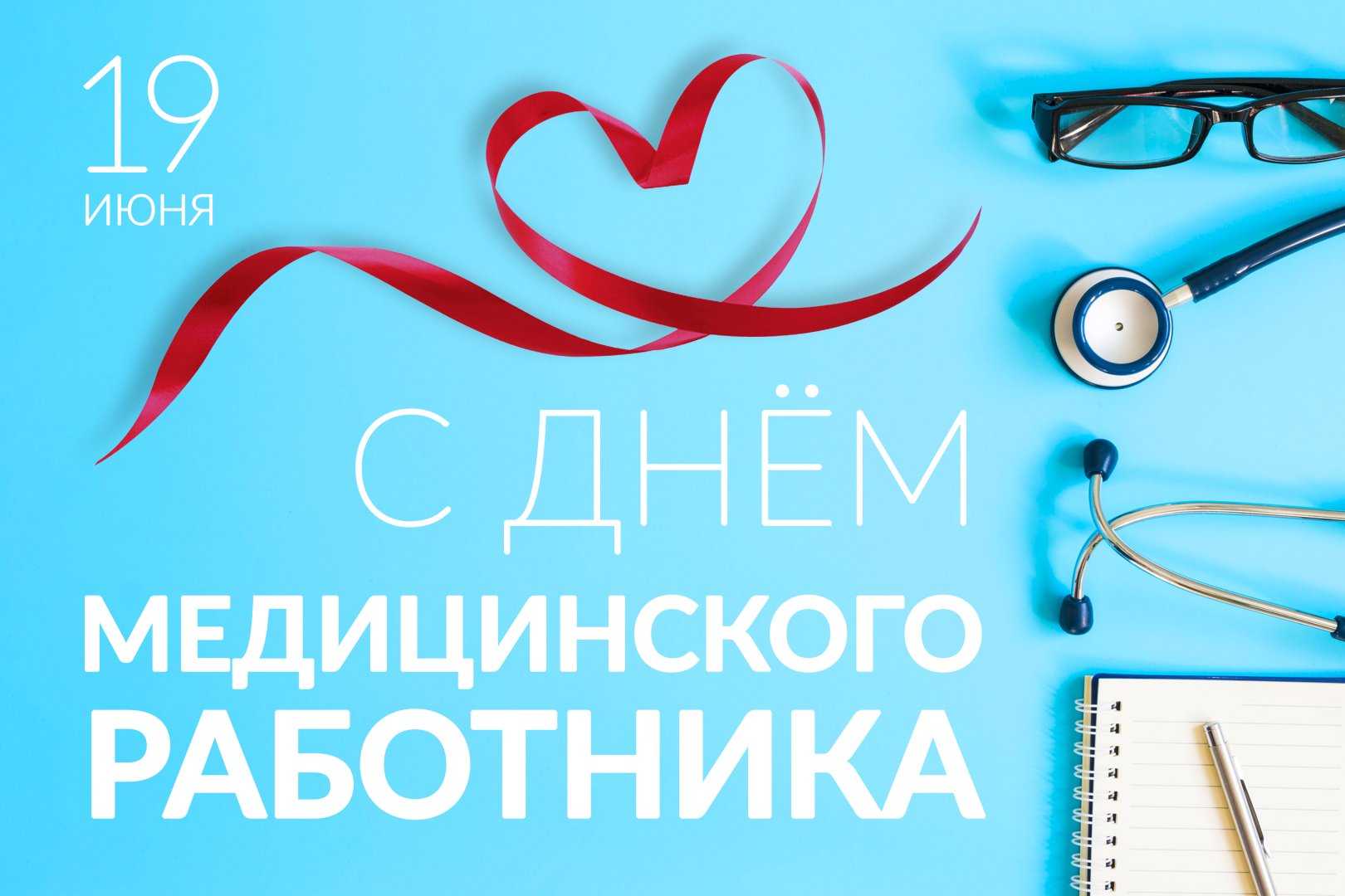 День медицинского работника в 2024 году: какого числа отмечают в россии, короткие поздравления для коллег