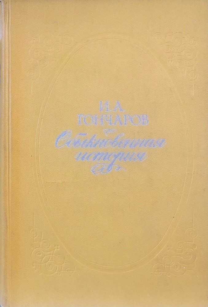 Подстроенное свидание. наталья гончарова
