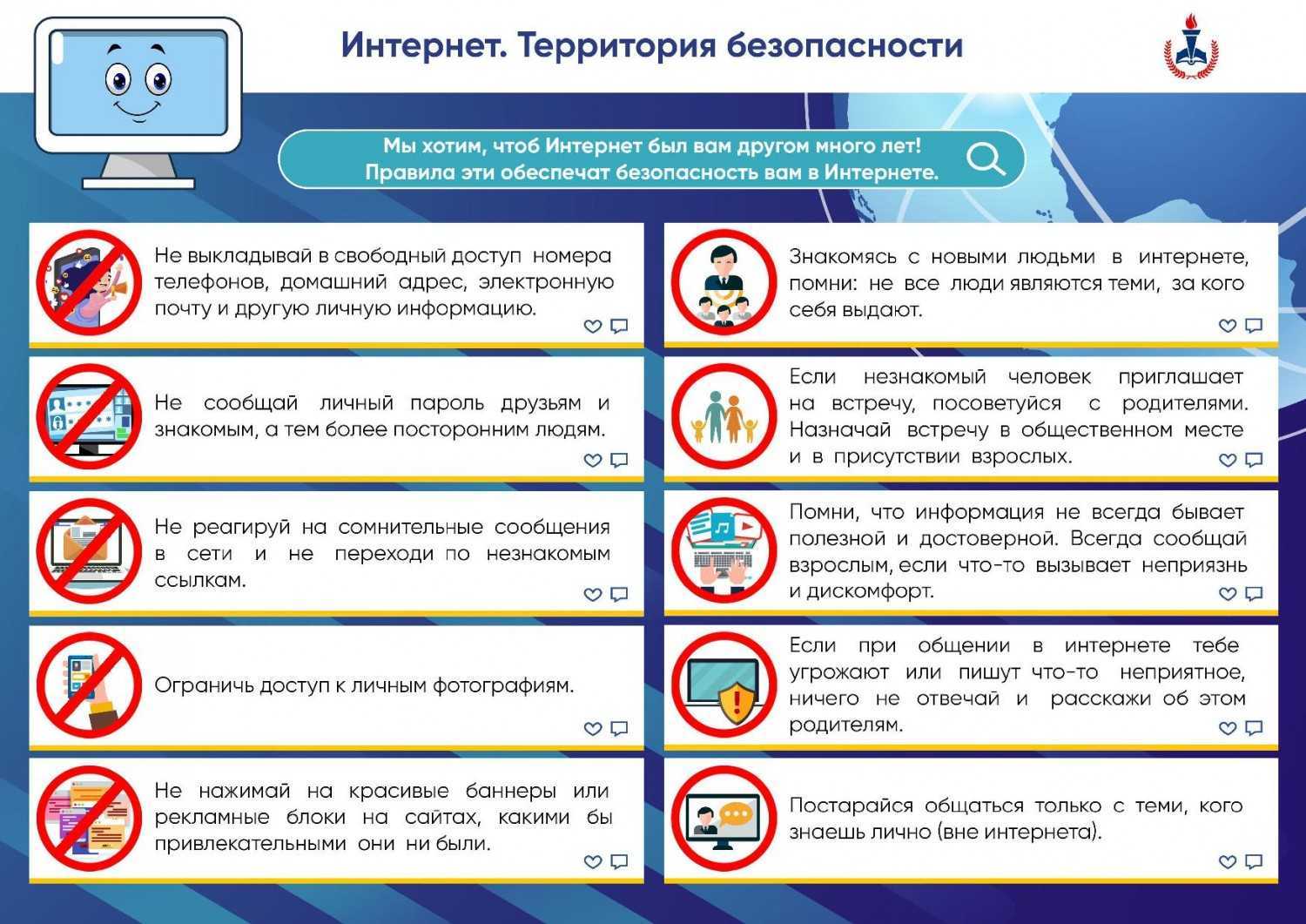 Правила безопасного поведения в интернете