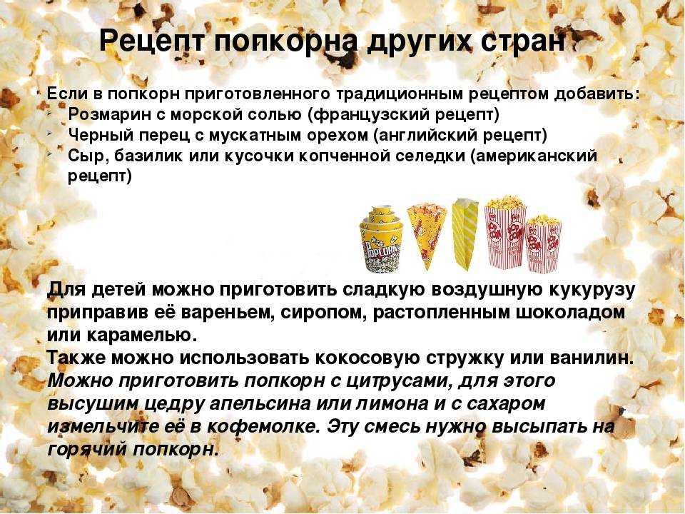 Полезен ли попкорн? состав, виды и похудение | питание и наука