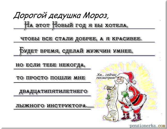 Прикольное письмо деду морозу 2017 в великий устюг – от взрослого и ребенка. оригинальные идеи написания смешного новогоднего письма для деда мороза | 18.08.2016 | всё здорово