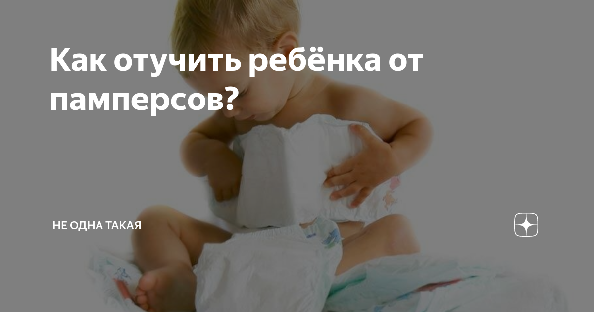 Как приучить ребенка ночью спать без подгузника: полезные советы