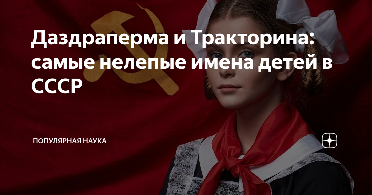 Советские имена
