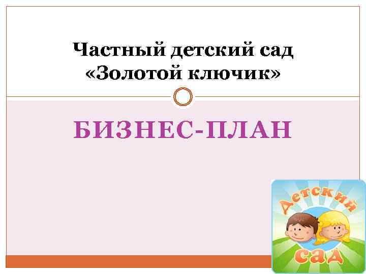 Семейный детский сад , выбор детского сада – “навигатор образования”