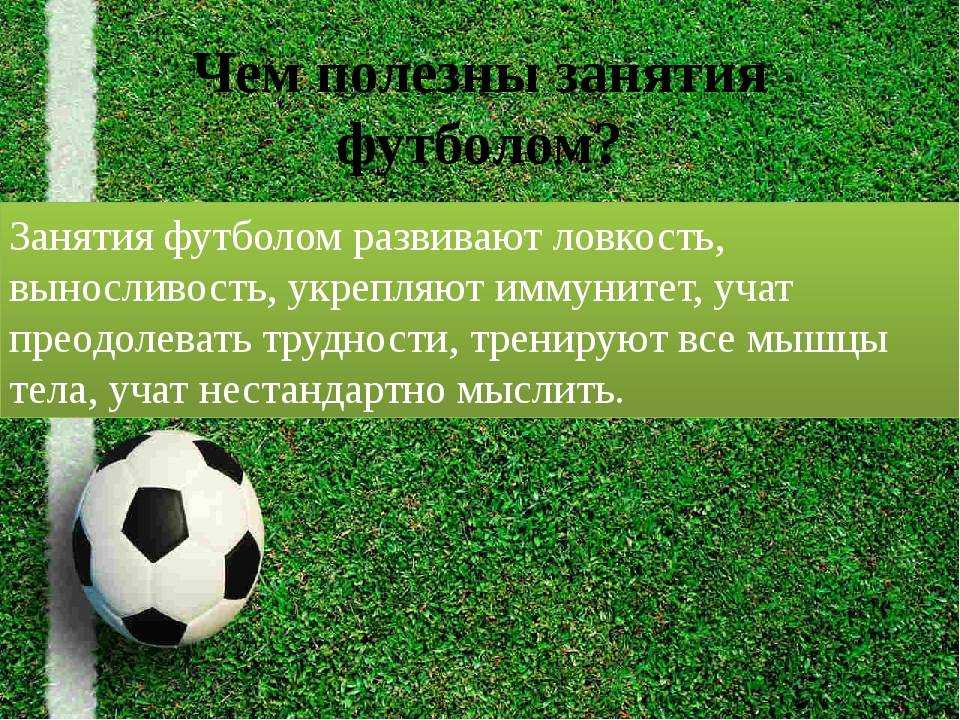 Польза футбола для детей: стоит ли отдавать ребенка на футбол