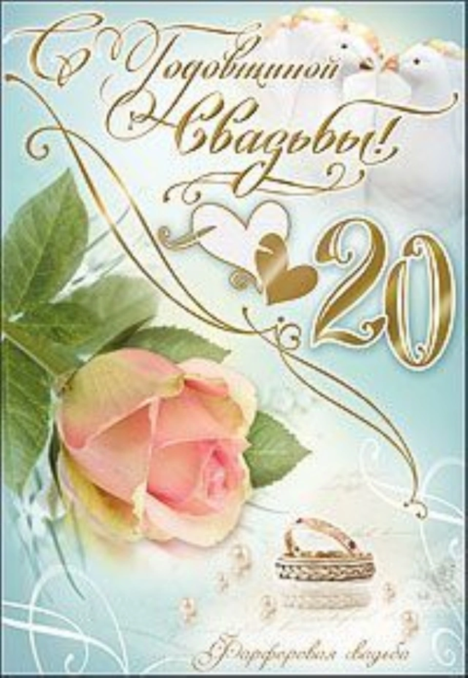 Поздравления с годовщиной свадьбы 20 лет (фарфоровая свадьба)