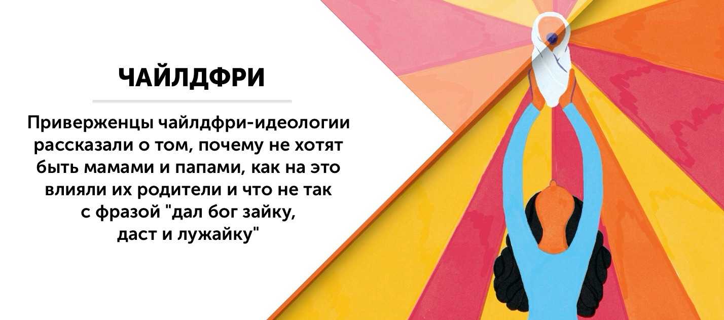 Чайлдфри – что это такое? (причины, идеология движения)