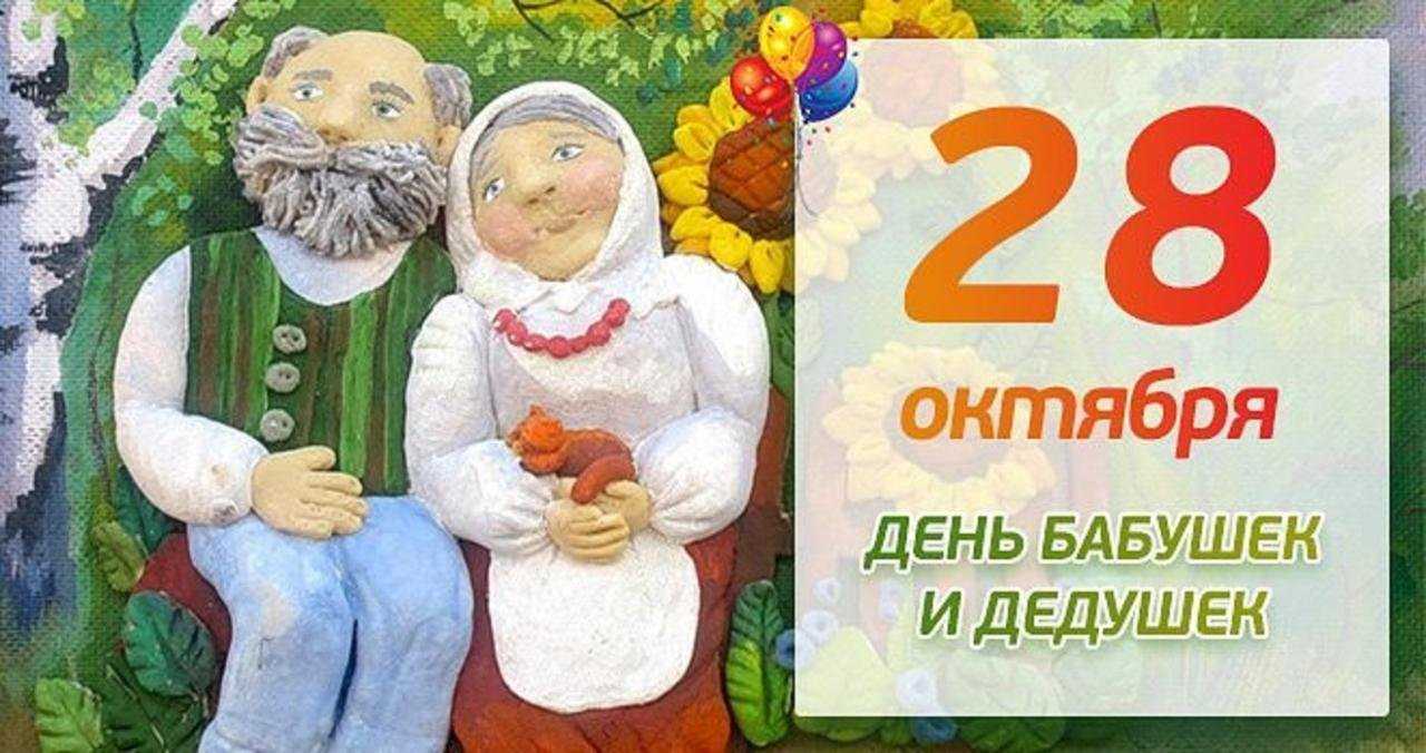 Праздник бабушек и дедушек в 2023 году в россии - дата и основные события