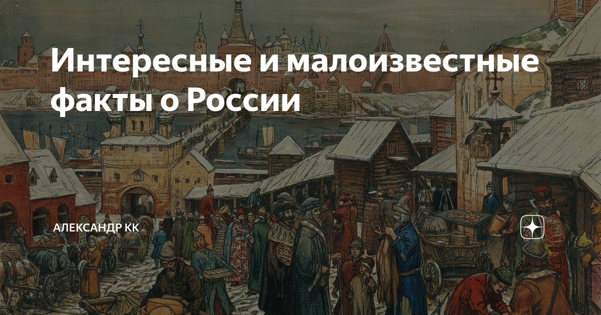 Интересные исторические факты из истории россии кратко