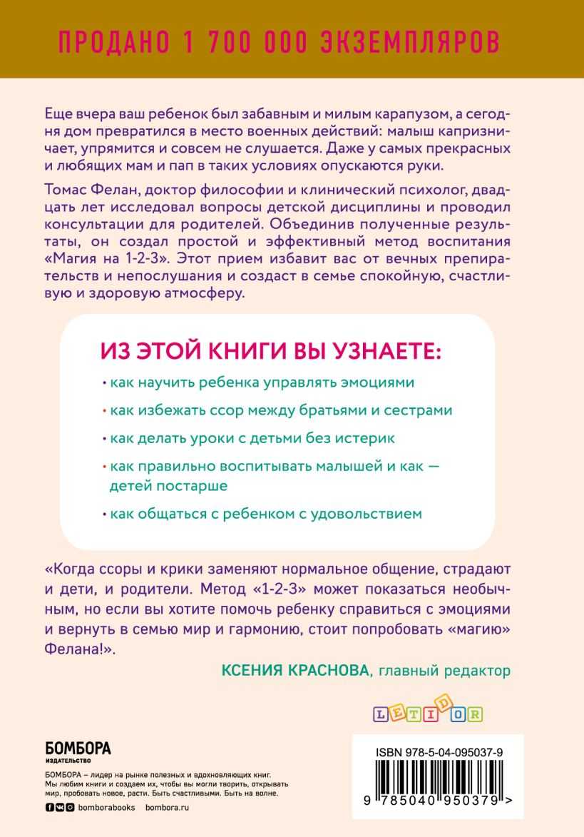 Система Магия на 1–2–3 американского психолога Томаса Фелана — быстрый, простой и реально работающий способ привнести в жизнь ребенка дисциплину