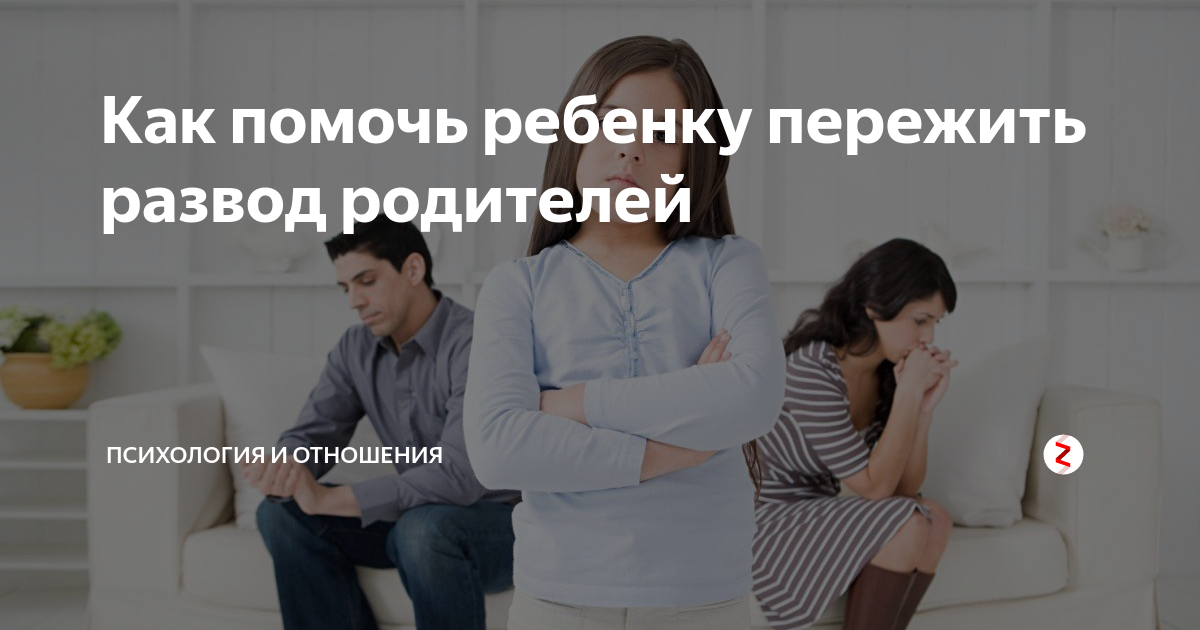 Как дети переживают развод родителей?