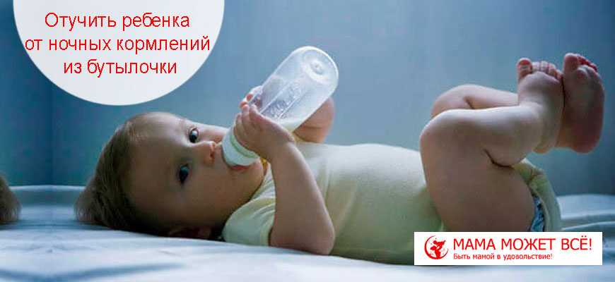 Как отучить ребенка от бутылочки днем и ночью