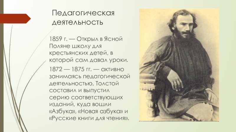 Лев толстой -педагог  доклад, проект