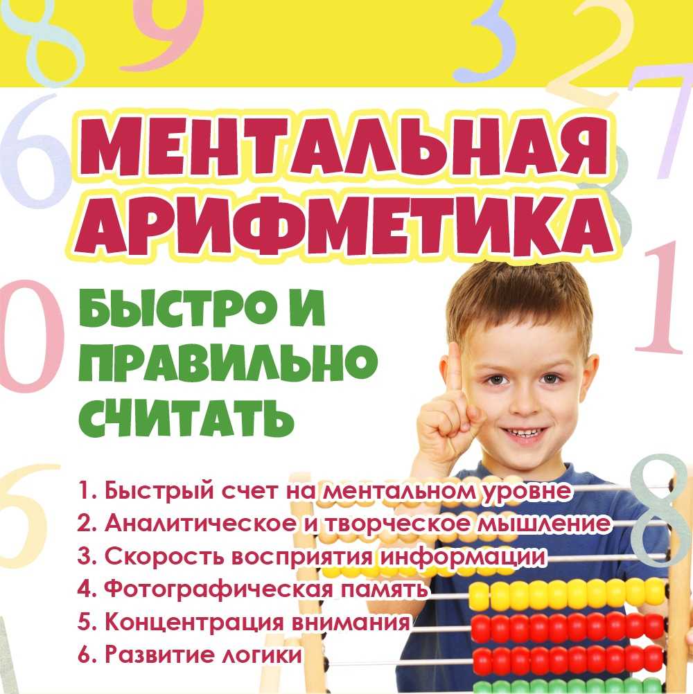 Ментальная арифметика.  плюсы и минусы методики