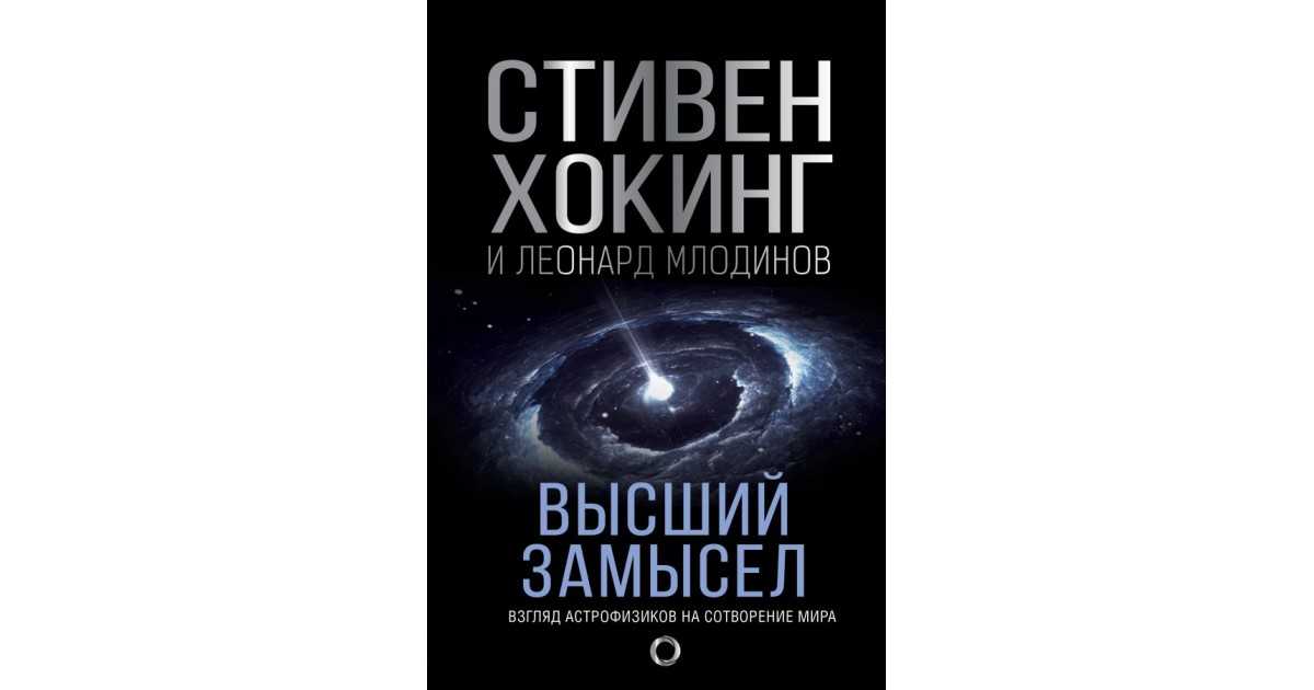 Книги и идеи стивена хокинга - блог викиум