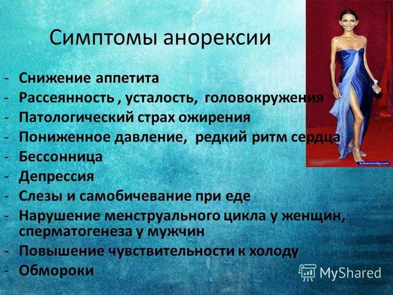 Болезнь — анорексия у женщин, мужчин, подростков, детей: с чего начинается, первые признаки, причины, лечение, последствия. виды и степени анорексии, смерть от анорексии