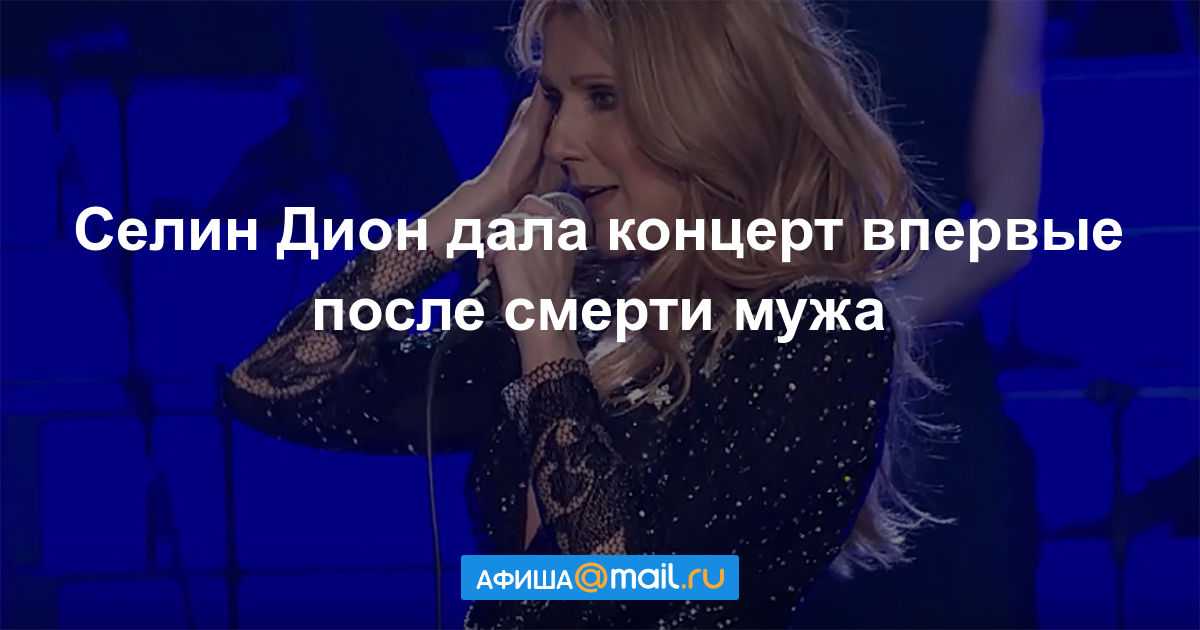 Селин дион: биография, личная жизнь, факты и видео. селин дион: личная жизнь селин дион биография личная жизнь дети
