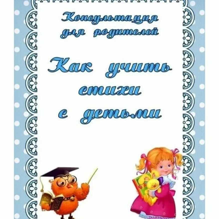 Консультация для родителей "учим с ребенком стихи" | 
мбдоу «белозерьевский детский сад», ромодановский район