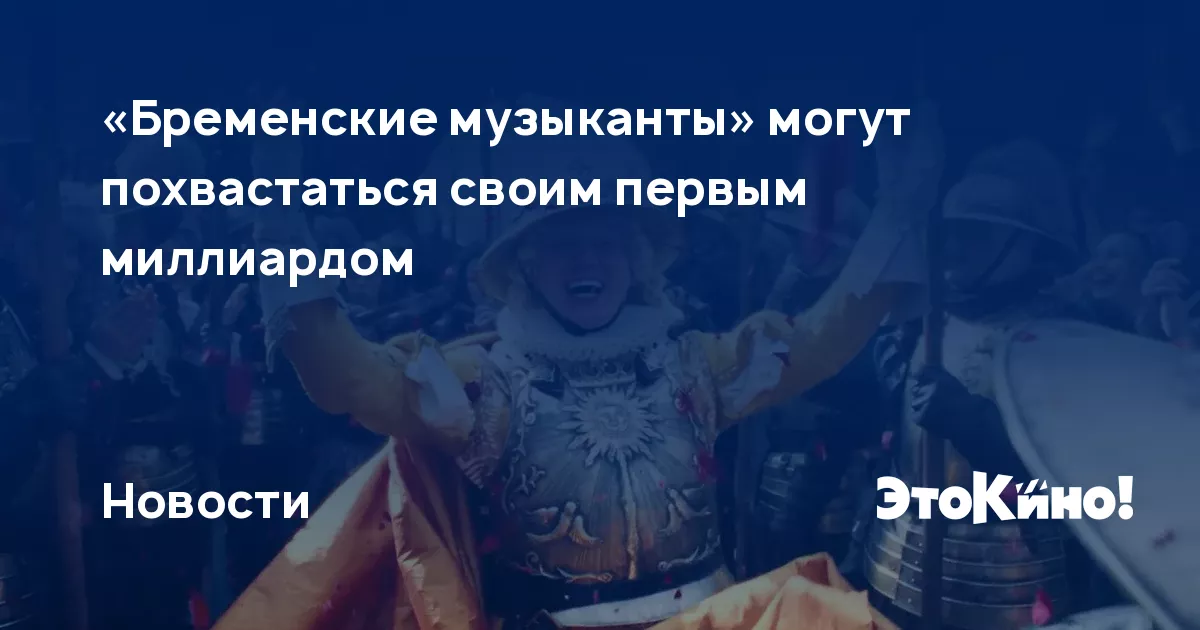 Посмотрел «бременские музыканты» (2024) в кинотеатре и удивился. лучше оригинала или нет