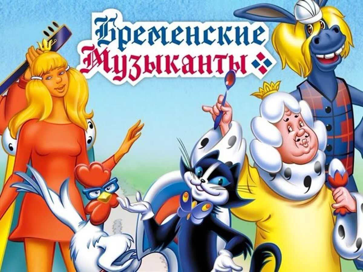 ​мы к вам заехали на час: кто есть кто в «бременских музыкантах» | новости кино