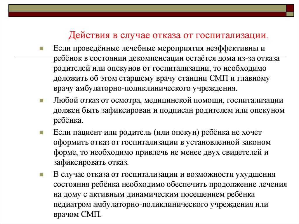 Отказ врача от медицинской помощи и госпитализации: что делать и куда обращаться, порядок действий, права пациента и медицинского работника, правила и образец написания иска
